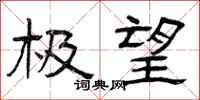 曾庆福极望隶书怎么写