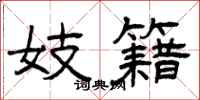 曾庆福妓籍隶书怎么写