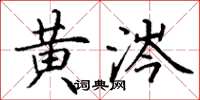 丁谦黄涔楷书怎么写
