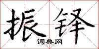 丁谦振铎楷书怎么写