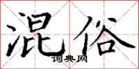 丁谦混俗楷书怎么写