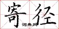 丁谦寄径楷书怎么写