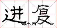曾庆福进复隶书怎么写