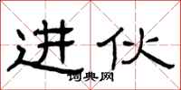 曾庆福进伙隶书怎么写
