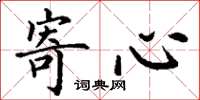 丁谦寄心楷书怎么写