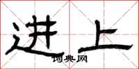 曾庆福进上隶书怎么写