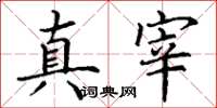 丁谦真宰楷书怎么写