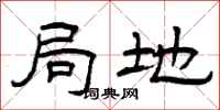曾庆福局地隶书怎么写