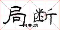 曾庆福局断隶书怎么写