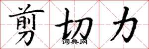 丁谦剪切力楷书怎么写