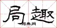 曾庆福局趣隶书怎么写
