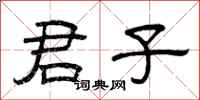 曾庆福君子隶书怎么写