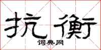 曾庆福抗衡隶书怎么写
