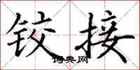 丁谦铰接楷书怎么写