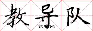 丁谦教导队楷书怎么写