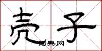 曾庆福壳子隶书怎么写