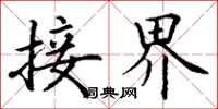 丁谦接界楷书怎么写
