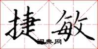 丁谦捷敏楷书怎么写