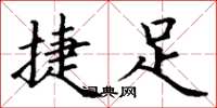 丁谦捷足楷书怎么写