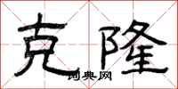 曾庆福克隆隶书怎么写