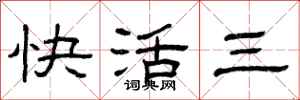 曾庆福快活三隶书怎么写
