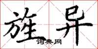丁谦旌异楷书怎么写