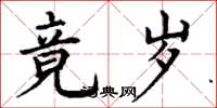 丁谦竟岁楷书怎么写