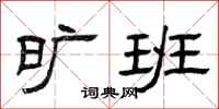 曾庆福旷班隶书怎么写