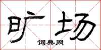 曾庆福旷场隶书怎么写