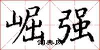 丁谦崛强楷书怎么写