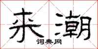 曾庆福来潮隶书怎么写