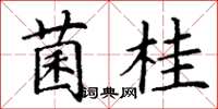 丁谦菌桂楷书怎么写