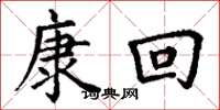 丁谦康回楷书怎么写