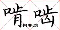 丁谦啃啮楷书怎么写