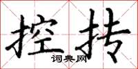 丁谦控抟楷书怎么写