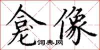 丁谦龛像楷书怎么写