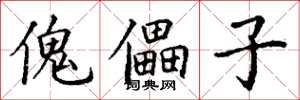 丁谦傀儡子楷书怎么写