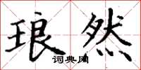 丁谦琅然楷书怎么写