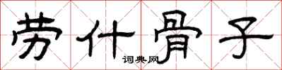 曾庆福劳什骨子隶书怎么写