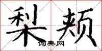 丁谦梨颊楷书怎么写