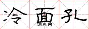 曾庆福冷面孔隶书怎么写