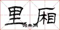 曾庆福里厢隶书怎么写