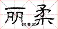 曾庆福丽柔隶书怎么写