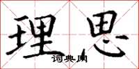 丁谦理思楷书怎么写