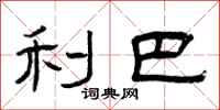 曾庆福利巴隶书怎么写
