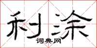 曾庆福利涂隶书怎么写