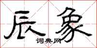 曾庆福辰象隶书怎么写