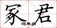 丁谦冢君楷书怎么写