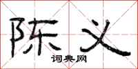 曾庆福陈义隶书怎么写