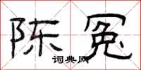 曾庆福陈冤隶书怎么写